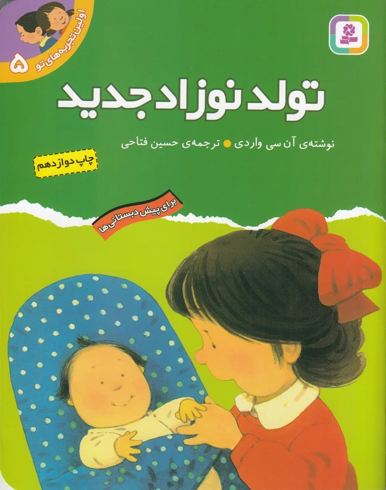 جلد اولین تجربه های تو 5: تولد نوزاد جدید