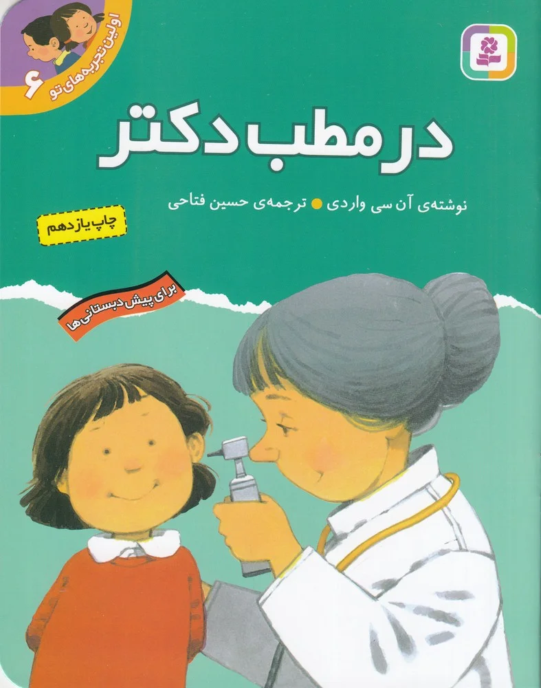 جلد اولین تجربه های تو 6: در مطب دکتر