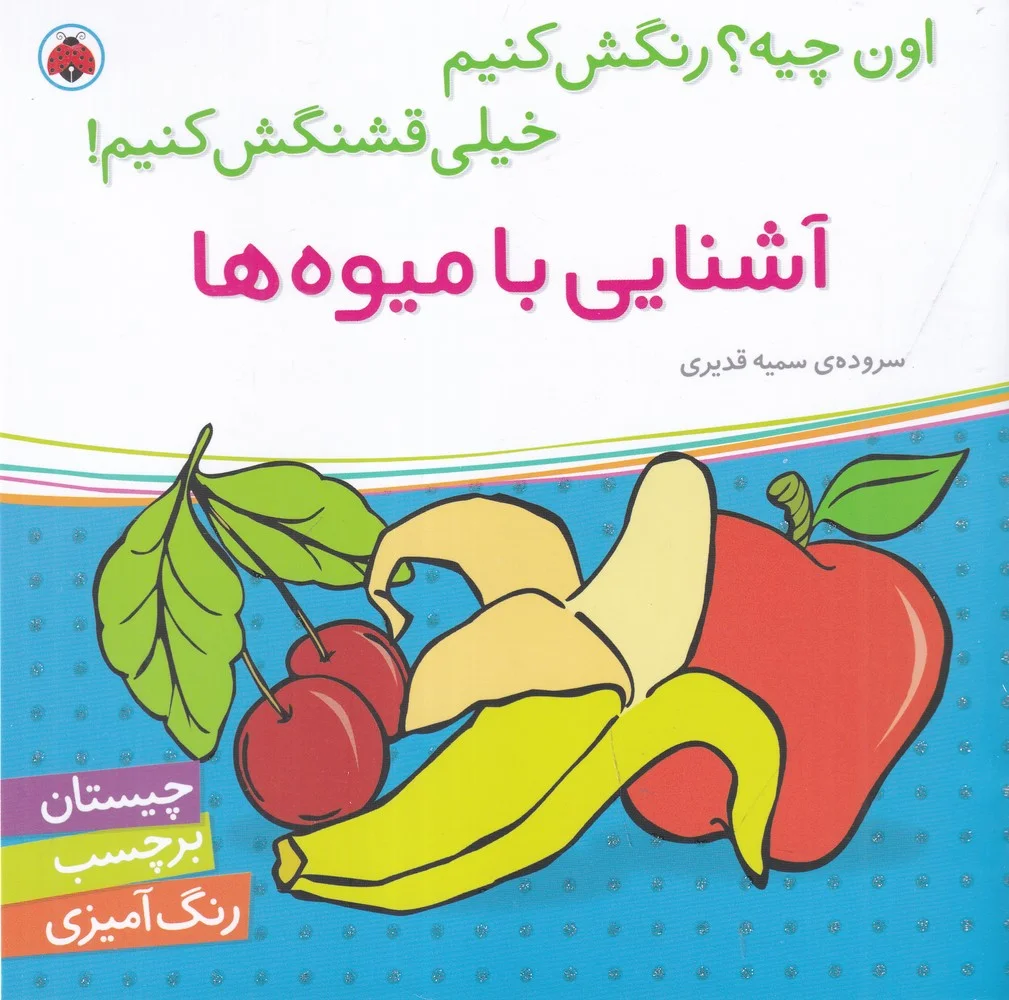 اون چیه؟ رنگش کنیم خیلی قشنگش کنیم! : آشنایی با میوه ها