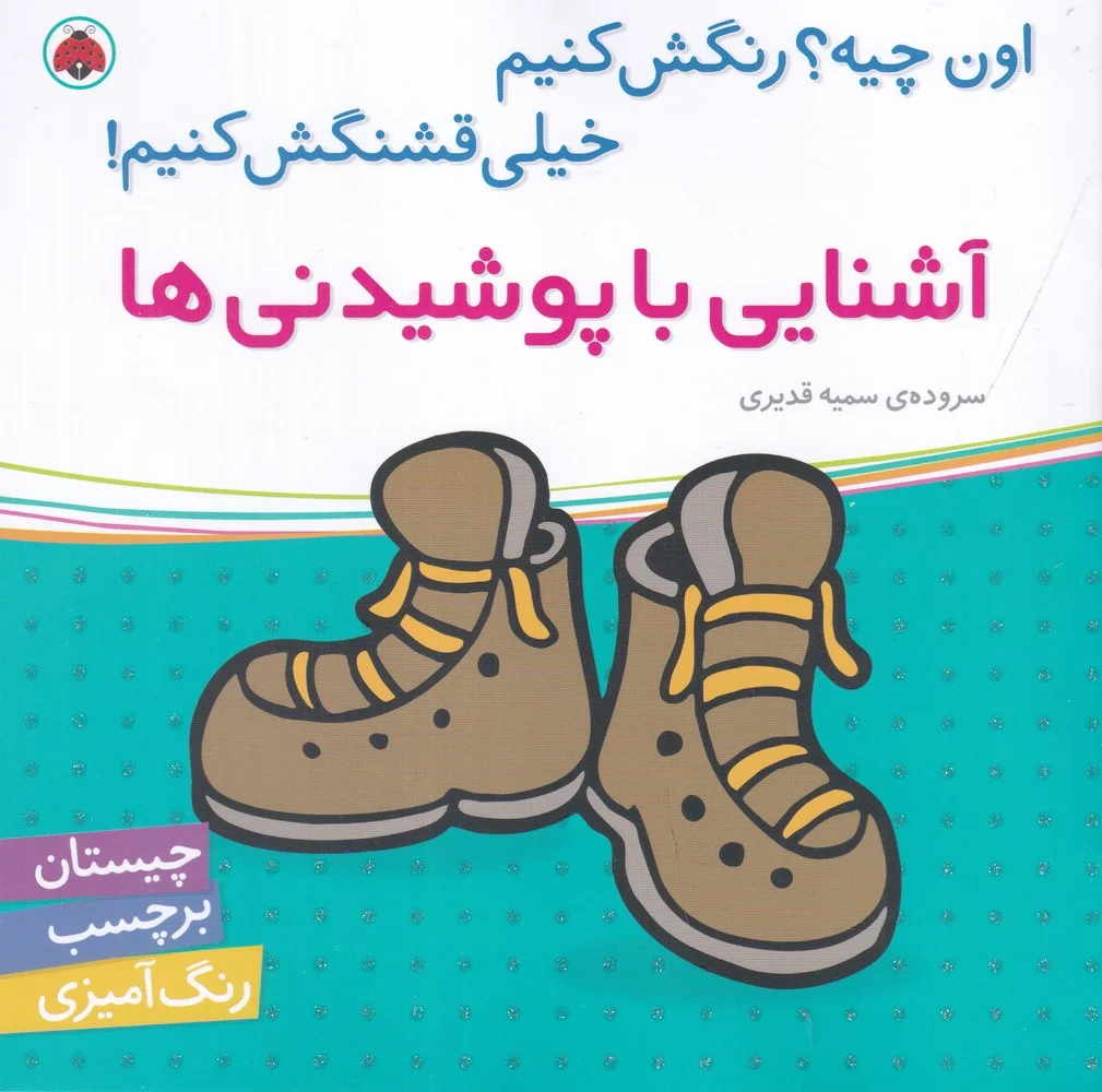 اون چیه؟ رنگش کنیم خیلی قشنگش کنیم: آشنایی با پوشیدنی ها