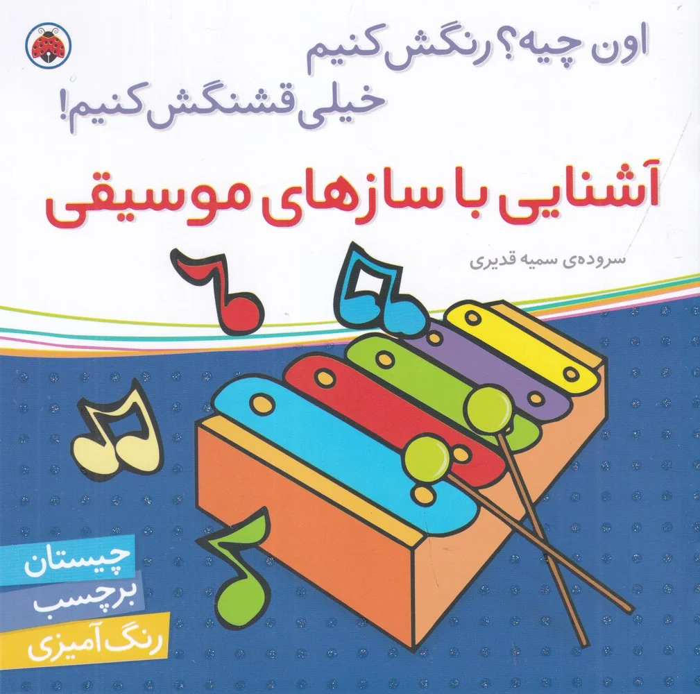 اون چیه؟ رنگش کنیم خیلی قشنگش کنیم: آشنایی با سازهای موسیقی