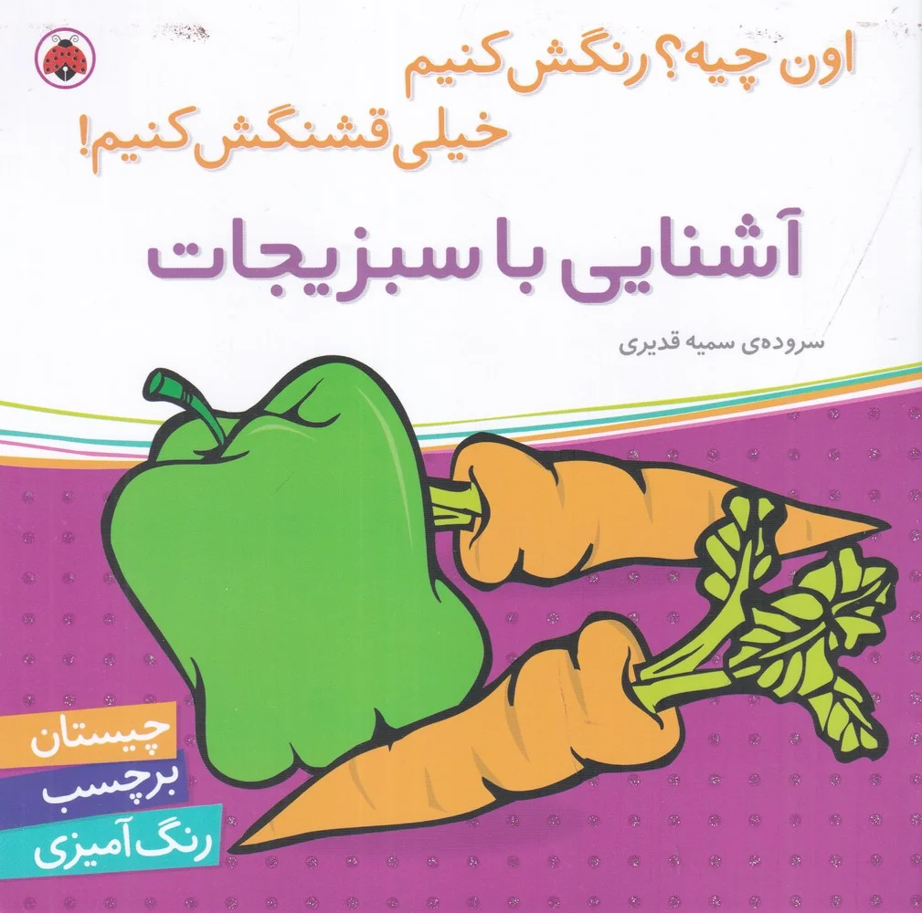 اون چیه؟ رنگش کنیم خیلی قشنگش کنیم: آشنایی با سبزیجات