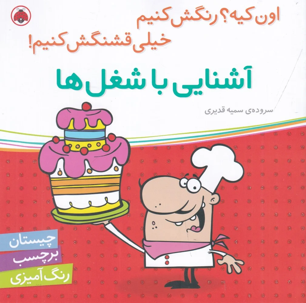 اون چیه؟ رنگش کنیم خیلی قشنگش کنیم: آشنایی با شغل ها