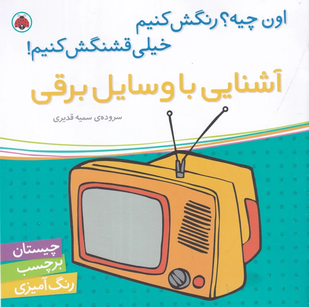 اون چیه؟ رنگش کنیم خیلی قشنگش کنیم: آشنایی با وسایل برقی