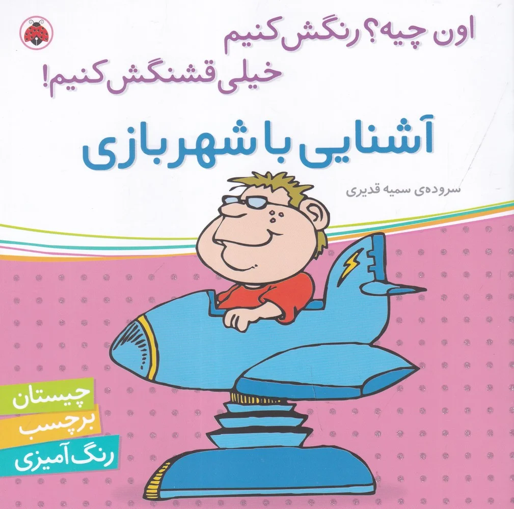 اون چیه؟ رنگش کنیم خیلی قشنگش کنیم با شهربازی