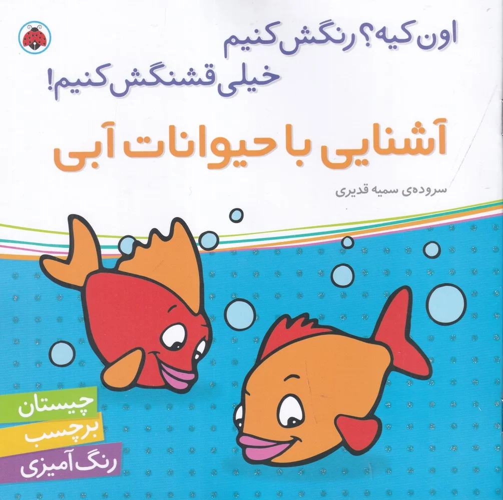 اون کیه؟ رنگش کنیم خیلی قشنگش کنیم: آشنایی با حیوانات آبی