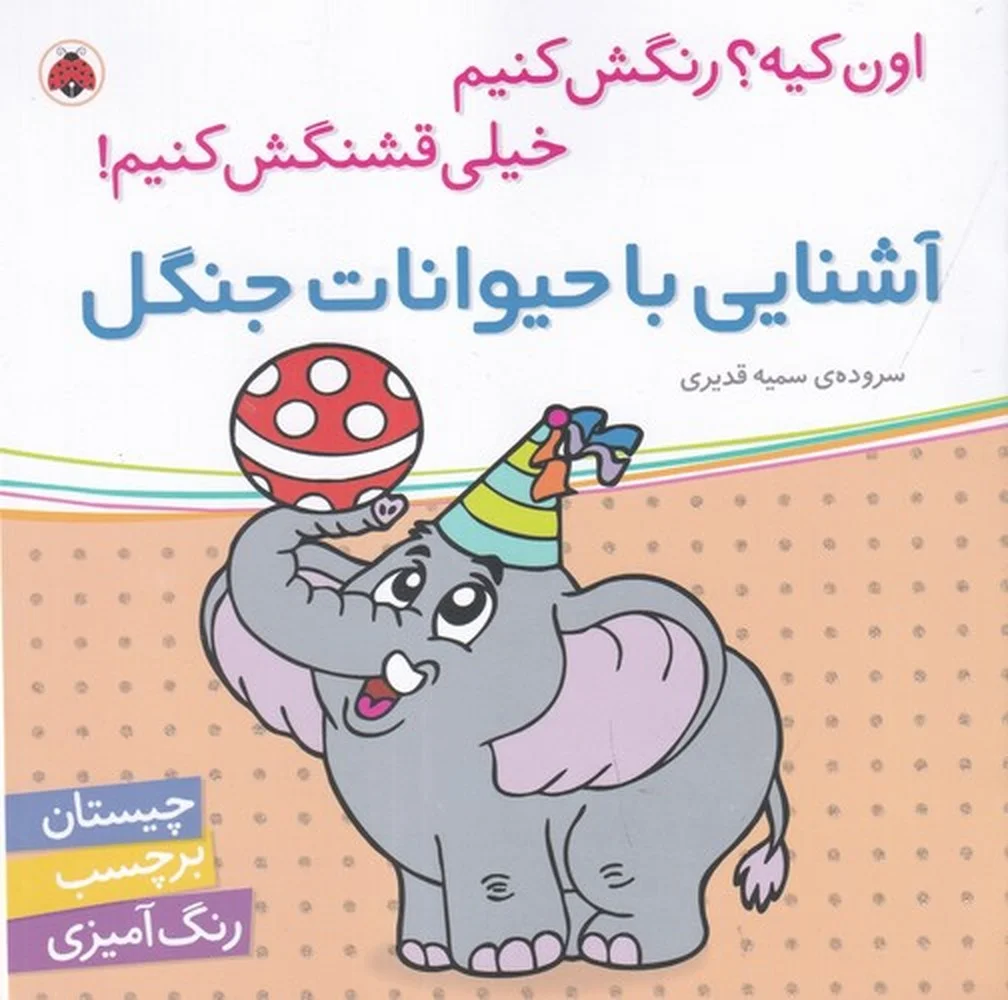 اون کیه؟ رنگش کنیم خیلی قشنگش کنیم: آشنایی با حیوانات جنگل