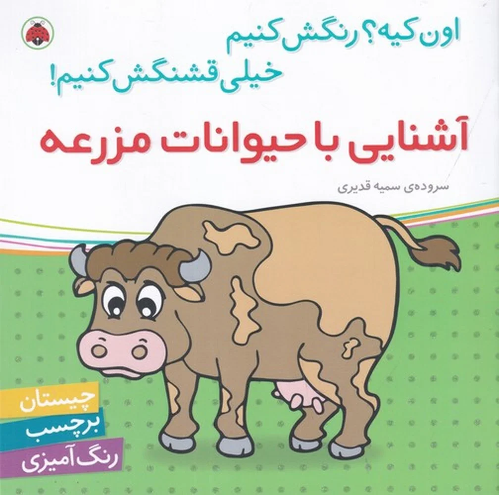 جلد اون کیه؟رنگش کنیم خیلی قشنگش کنیم: آشنایی با حیوانات مزرعه