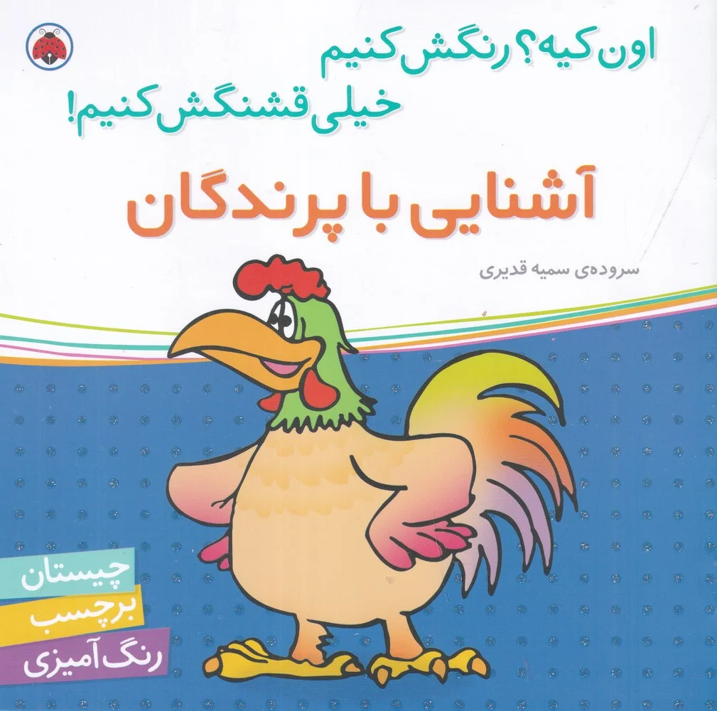 اون کیه؟ رنگش کنیم خیلی قشنگش کنیم: آشنایی با پرندگان