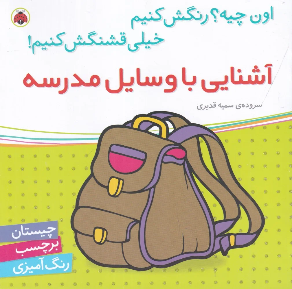 اون کیه؟ رنگش کنیم خیلی قشنگش کنیم: آشنایی باحشرات