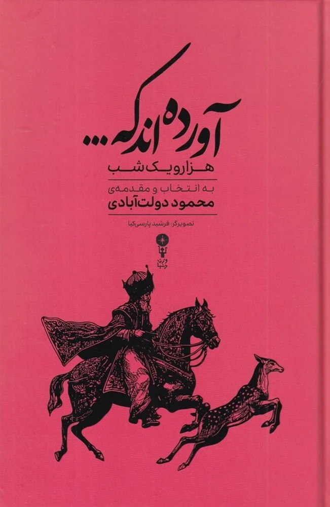 جلد آورده اند که ... گزیده ای از داستان های هزار و یک شب: به انتخاب و مقدمه ی محمود دولت آبادی