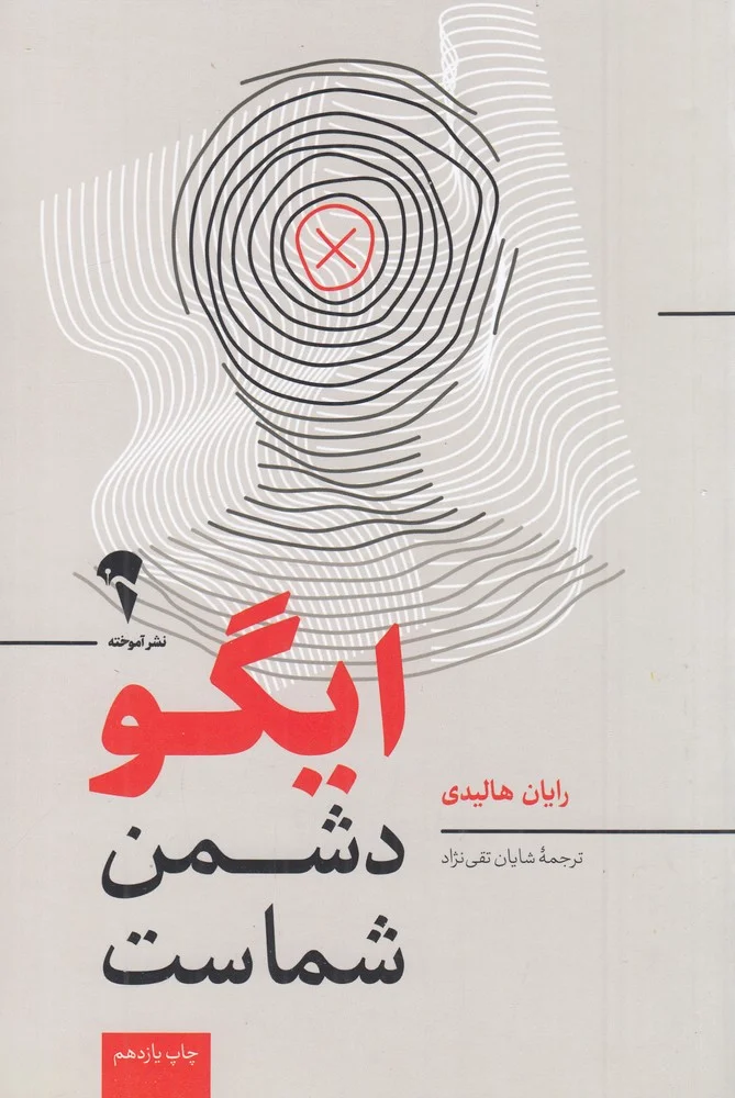 جلد کتاب ایگو دشمن شماست