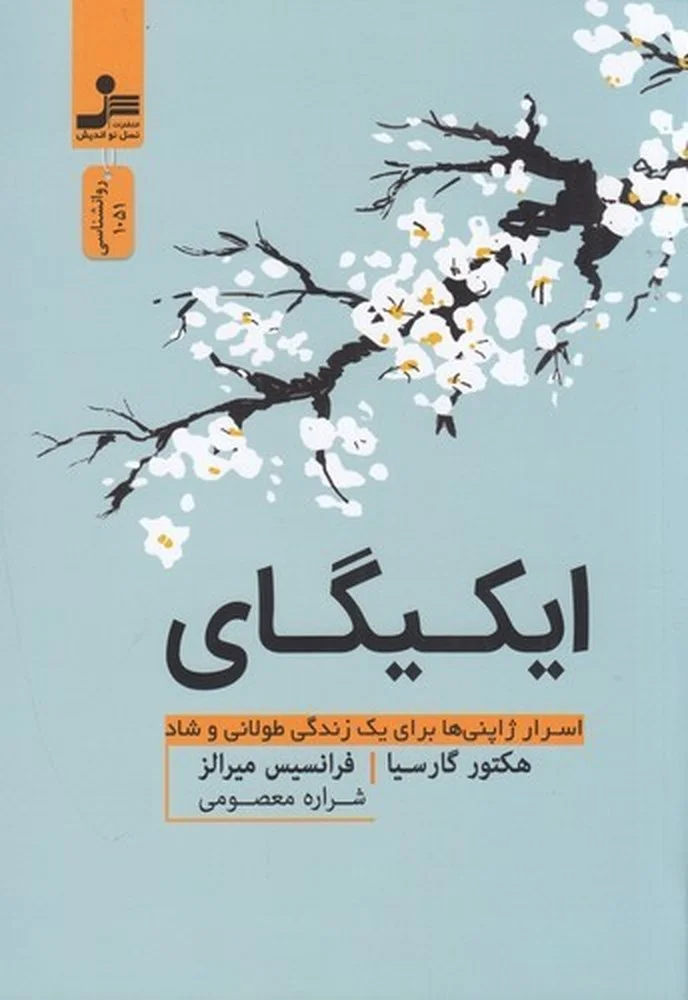 ایکیگای: اسرار ژاپنی ها در داشتن عمر طولانی و زندگی شاد