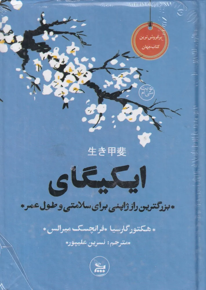 ایکیگای بزرگترین راز ژاپنی برای سلامتی و طول عمر
