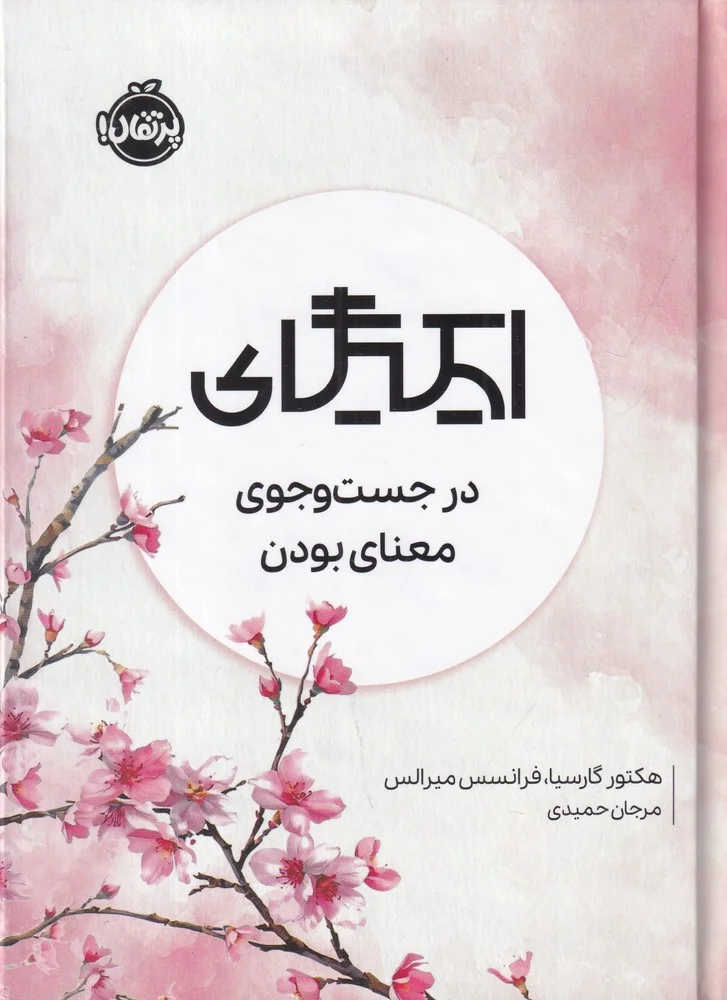 ایکیگای: در جست وجوی معنای بودن