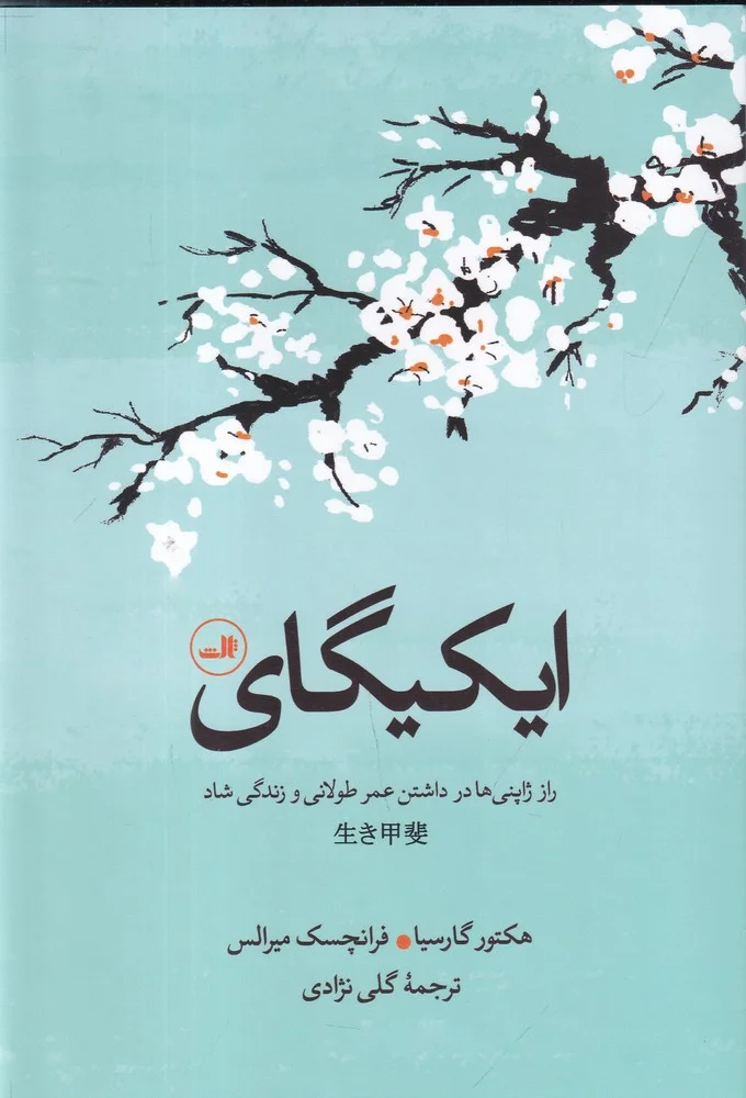 ایکیگای: راز ژاپنی ها در داشتن عمر طولانی و زندگی شاد