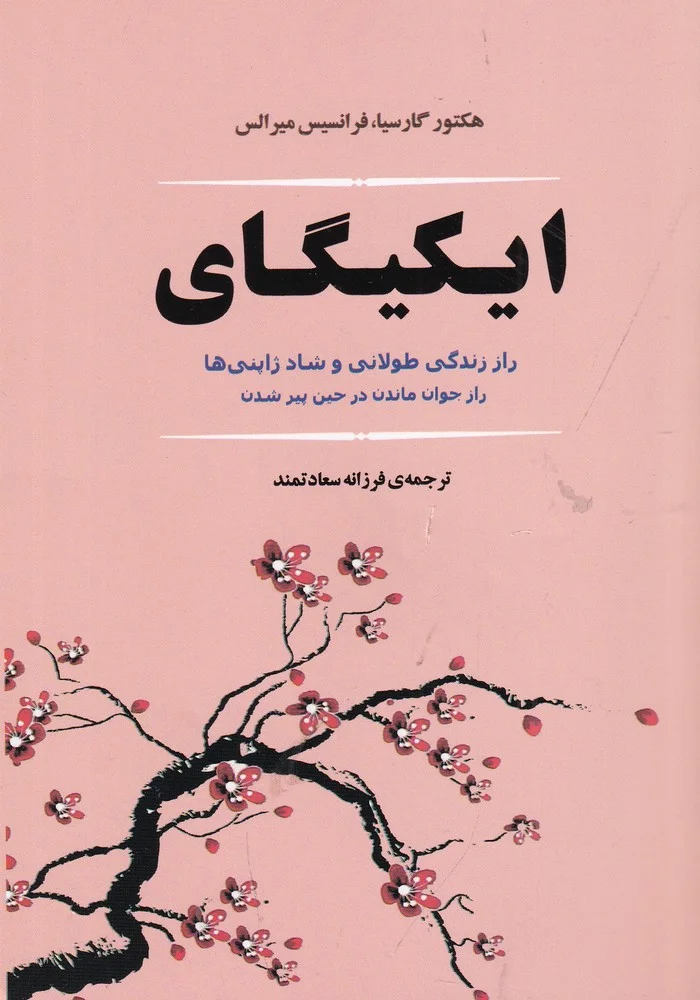 ایکیگای: راز زندگی طولانی و شاد ژاپنی ها