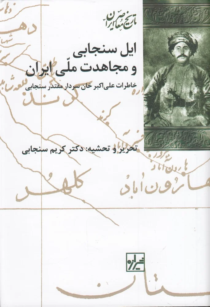 جلد ایل سنجابی و مجاهدت ملی ایران: خاطرات علی اکبرخان سنجابی، سردار مقتدر