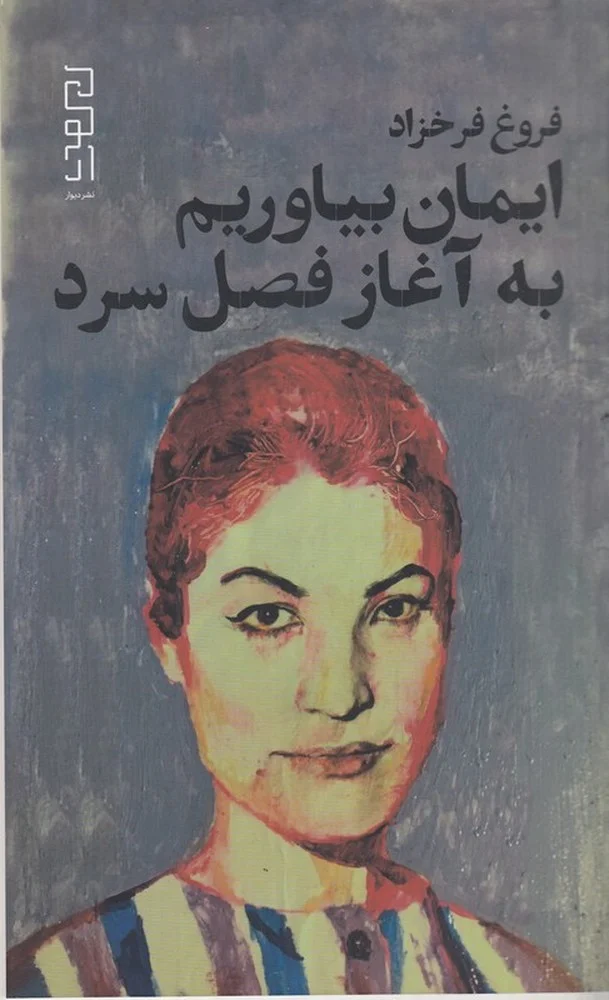 ایمان بیاوریم به آغاز فصل سرد