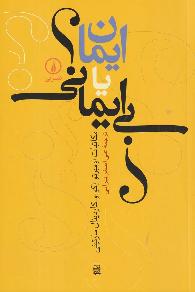ایمان یا بی ایمانی؟
