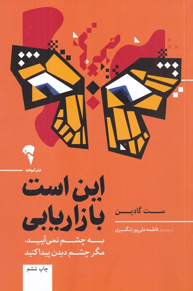 این است بازاریابی: به چشم نمی آیید، مگر چشم دیدن پیدا کنید
