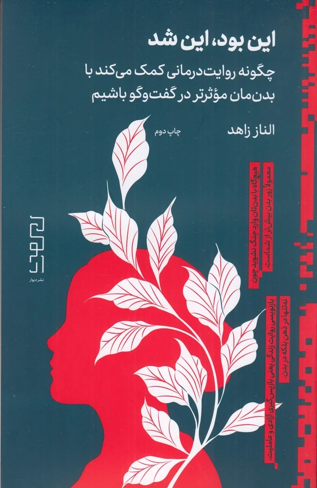 جلد این بود، این شد: چگونه روایت درمانی کمک می کند با بدن مان موثرتر در گفت و گو باشیم