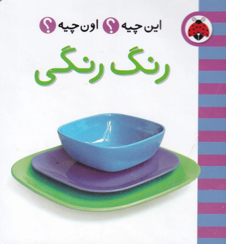 جلد این چیه اون چیه: رنگ رنگی