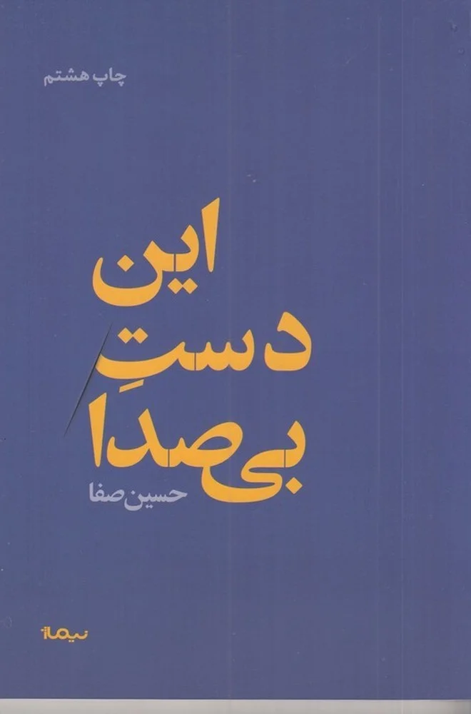 جلد این دست بی صدا