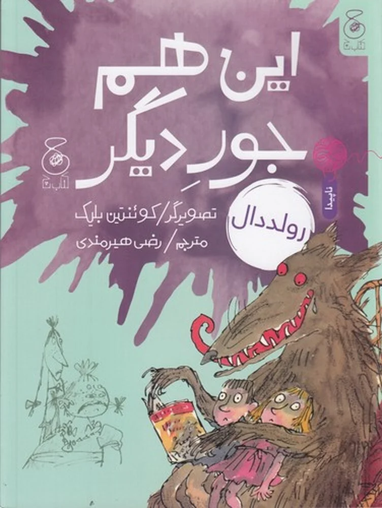 این هم جور دیگر