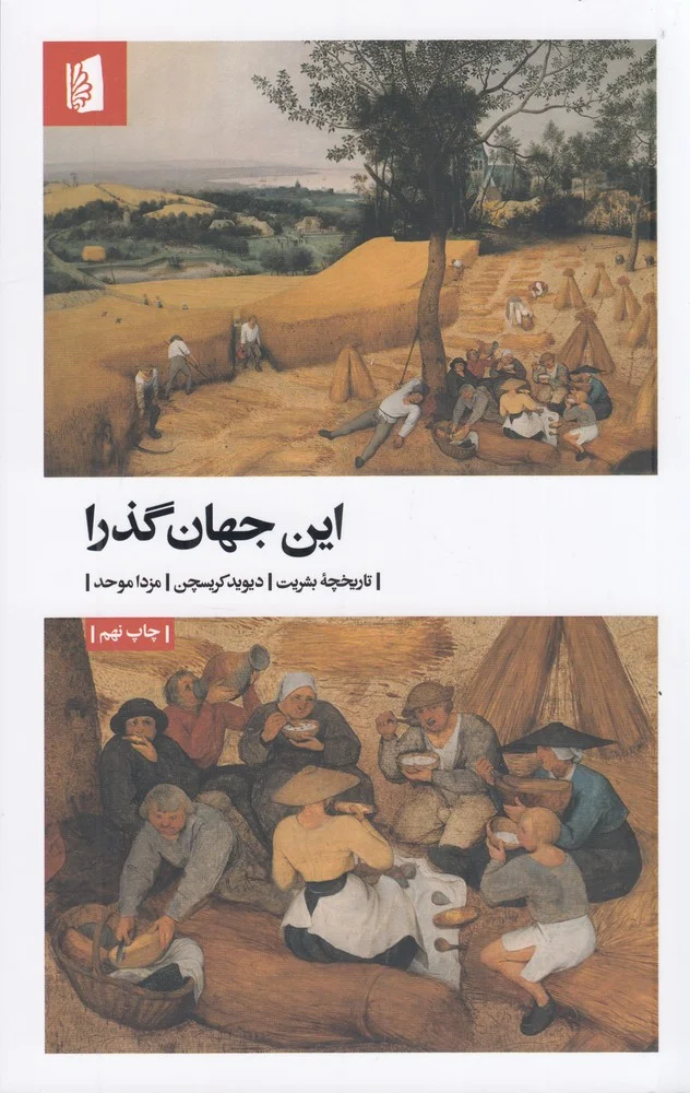 جلد این جهان گذرا