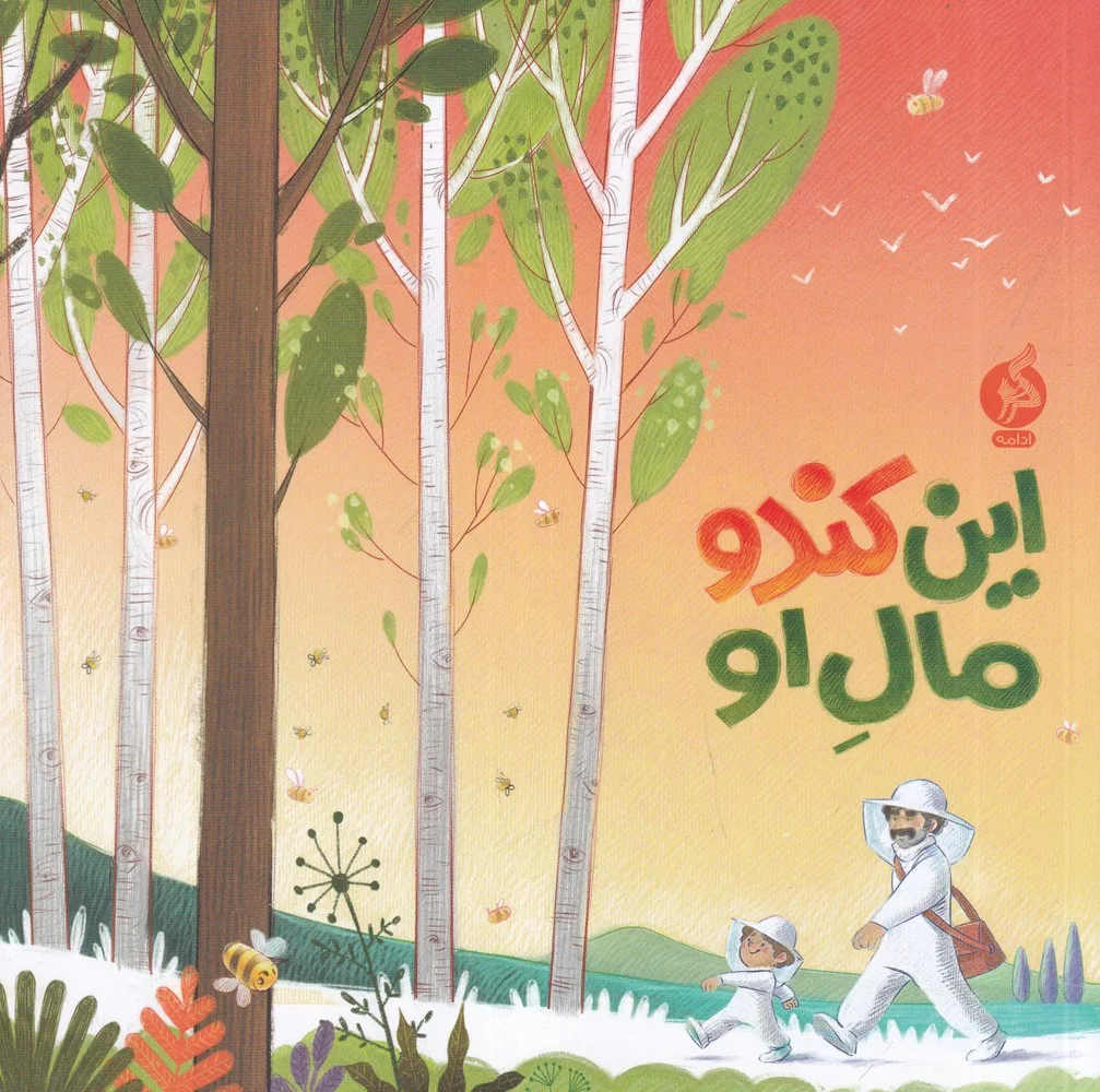 این کندو مال او