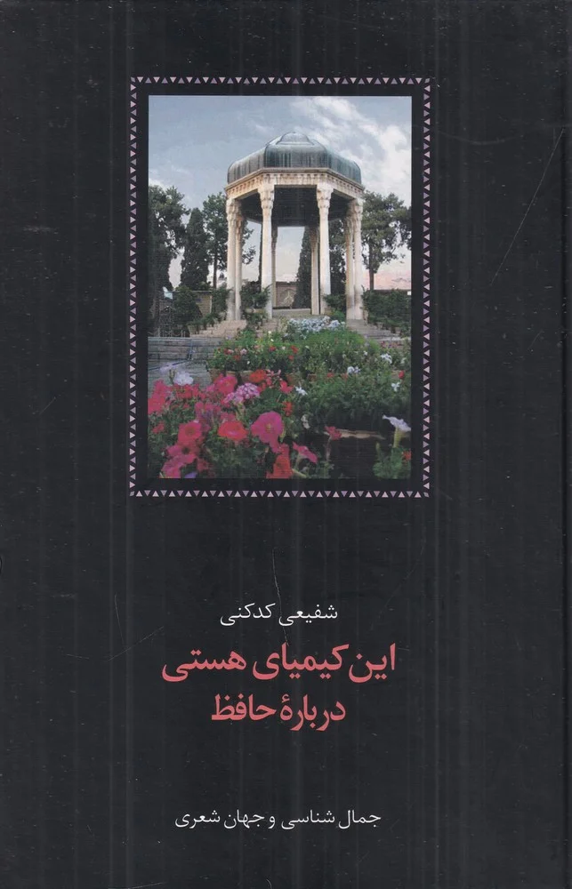 این کیمیای هستی درباره ی حافظ