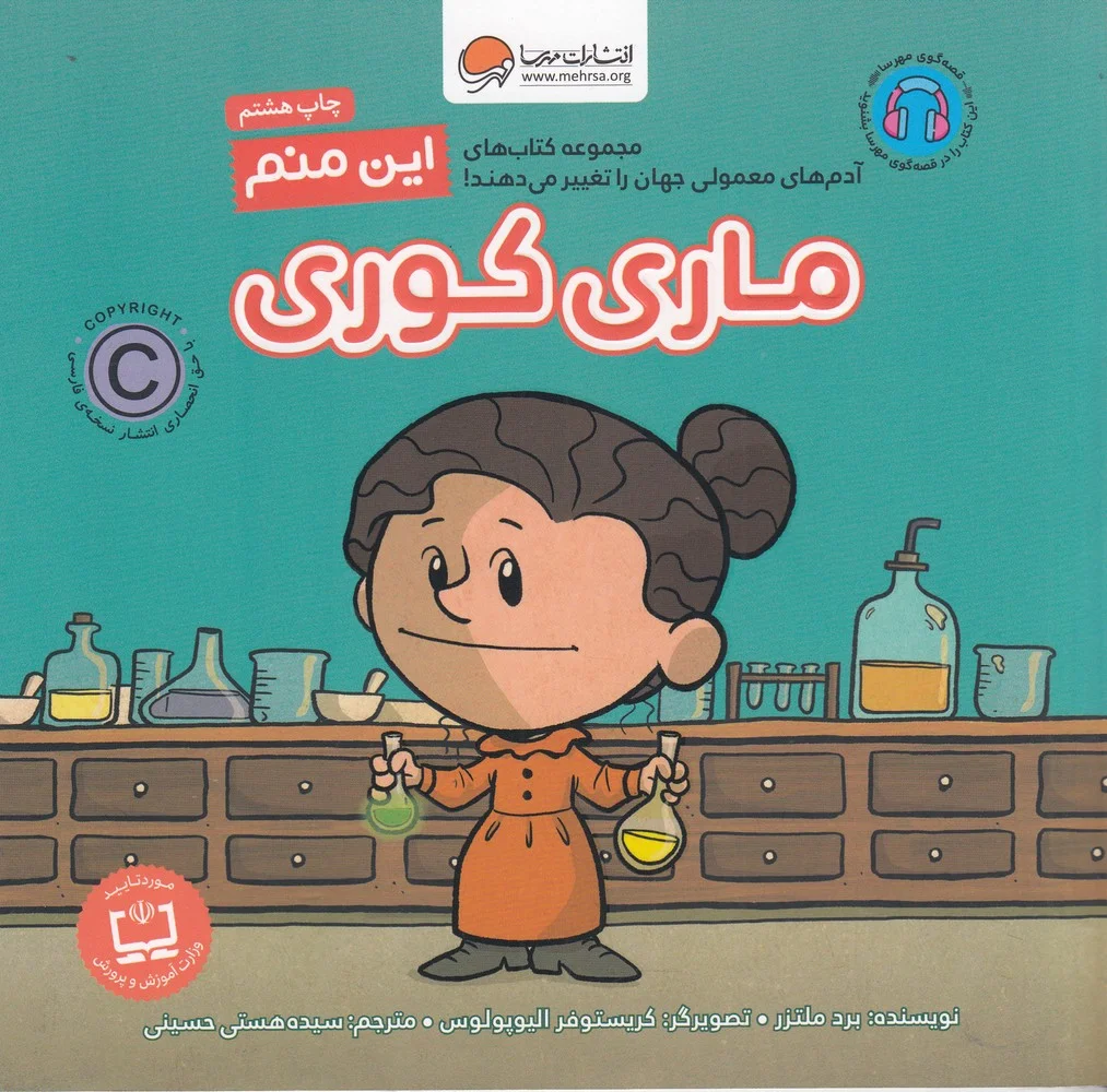 این منم ماری کوری