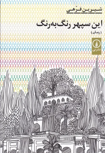جلد این سپهر رنگ به رنگ