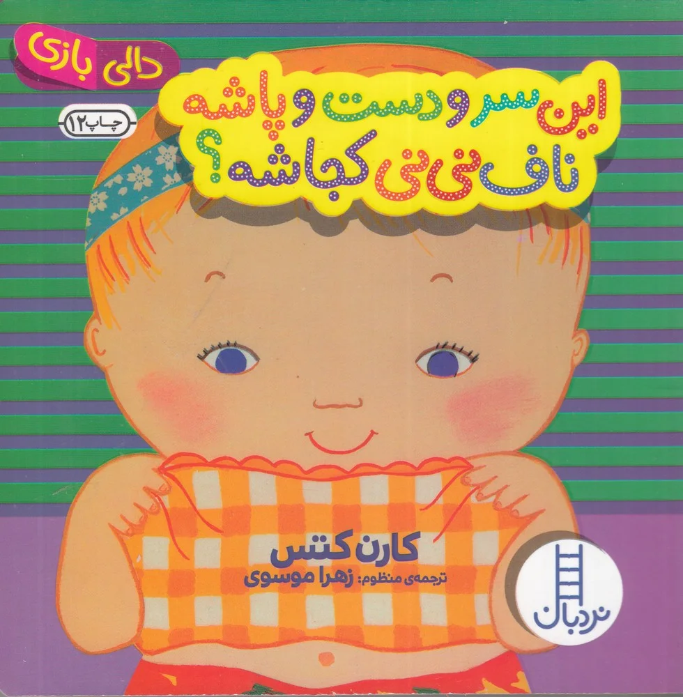 جلد کتاب این سر و دست و پاشه ناف نی نی کجاشه