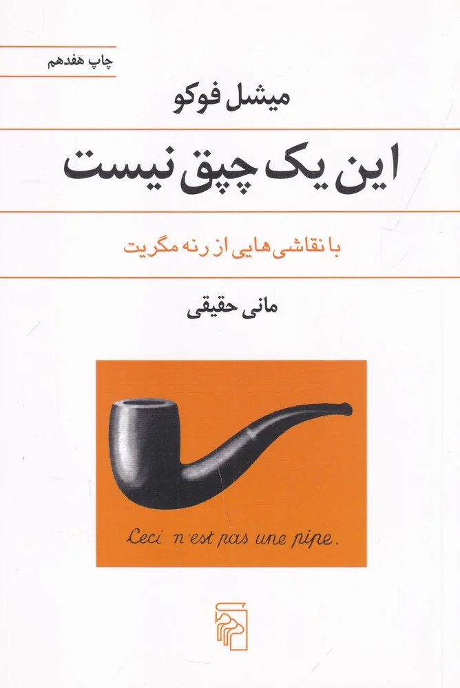 این یک چپق نیست: با نقاشی هایی از رنه مگریت