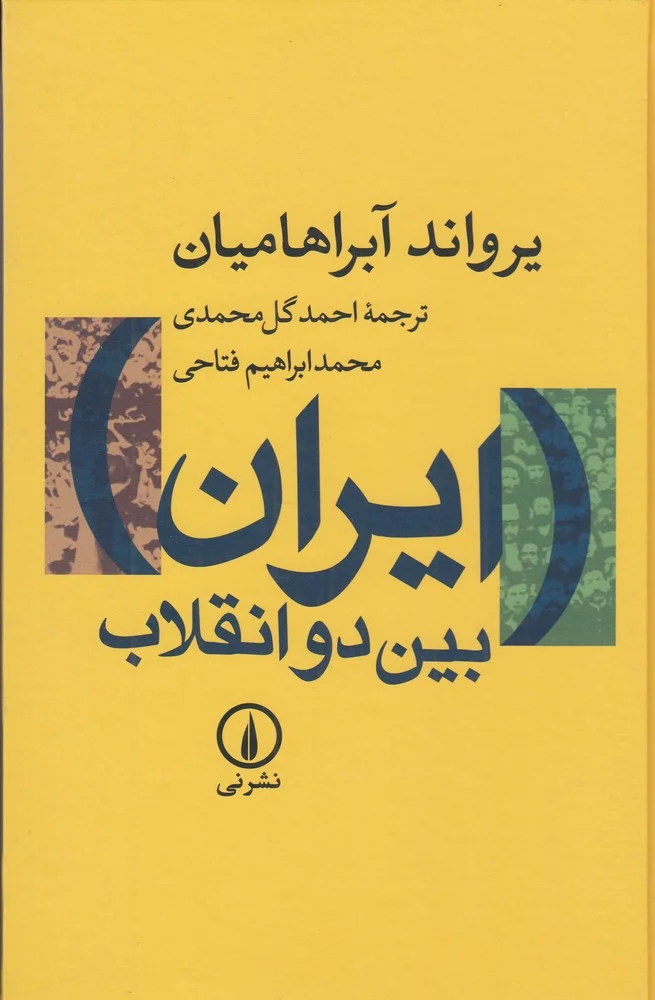 ایران بین دو انقلاب: درآمدی بر جامعه شناسی سیاسی ایران معاصر