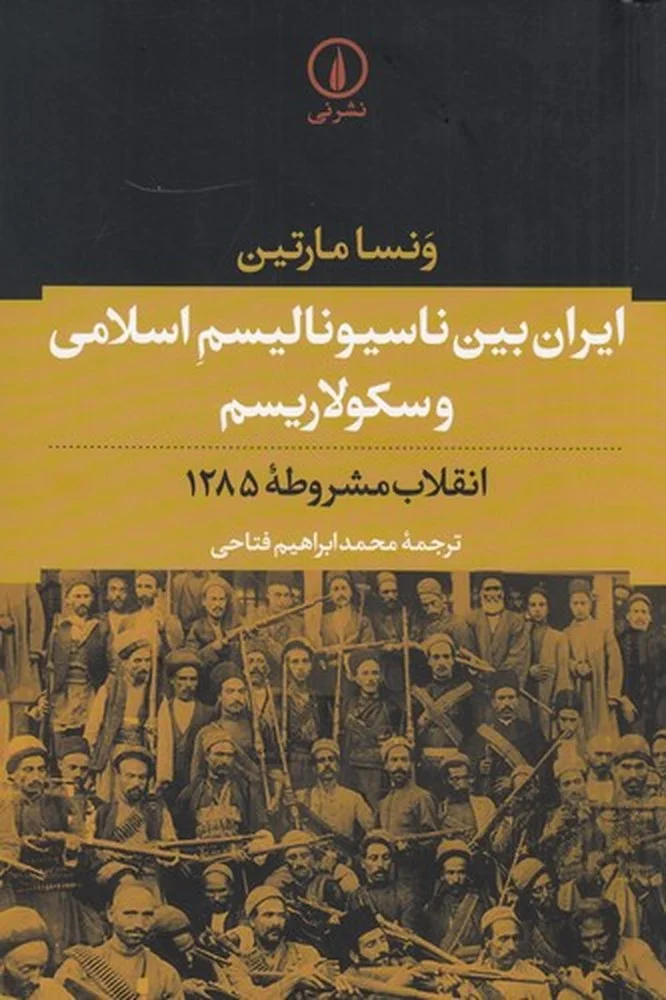 جلد ایران بین ناسیونالیسم اسلامی و سکولاریسم انقلاب مشروطه: انقلاب مشروطه ی 1285