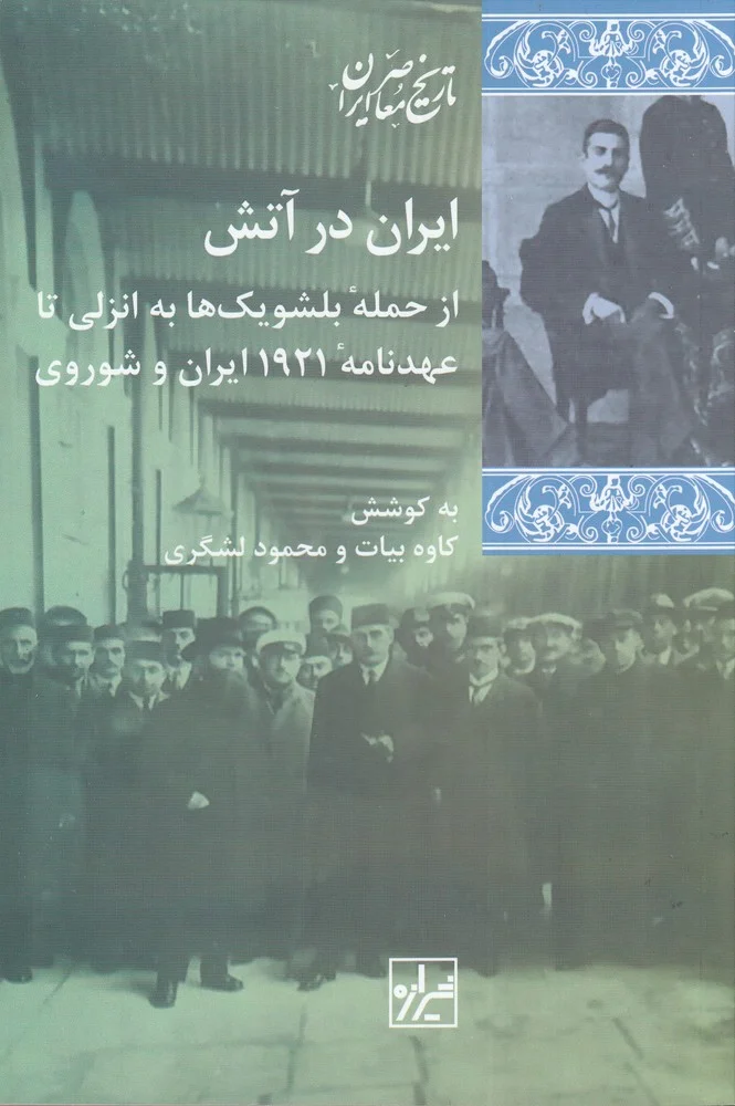 جلد کتاب ایران در آتش