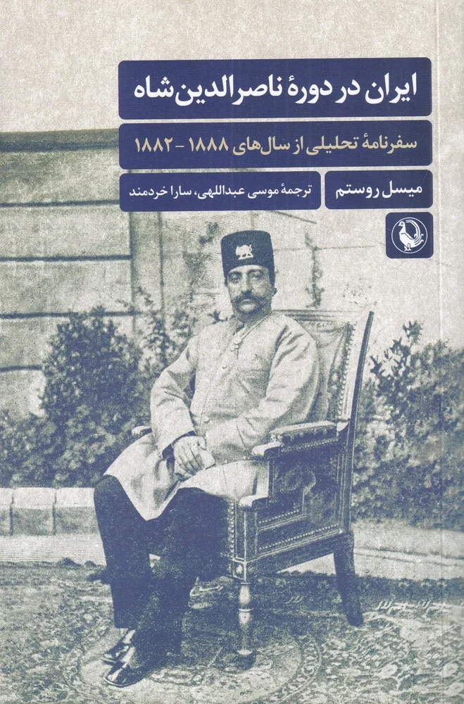 جلد ایران در دوره ی ناصرالدین شاه: سفرنامه ی تحلیلی از سال های 1888_1882