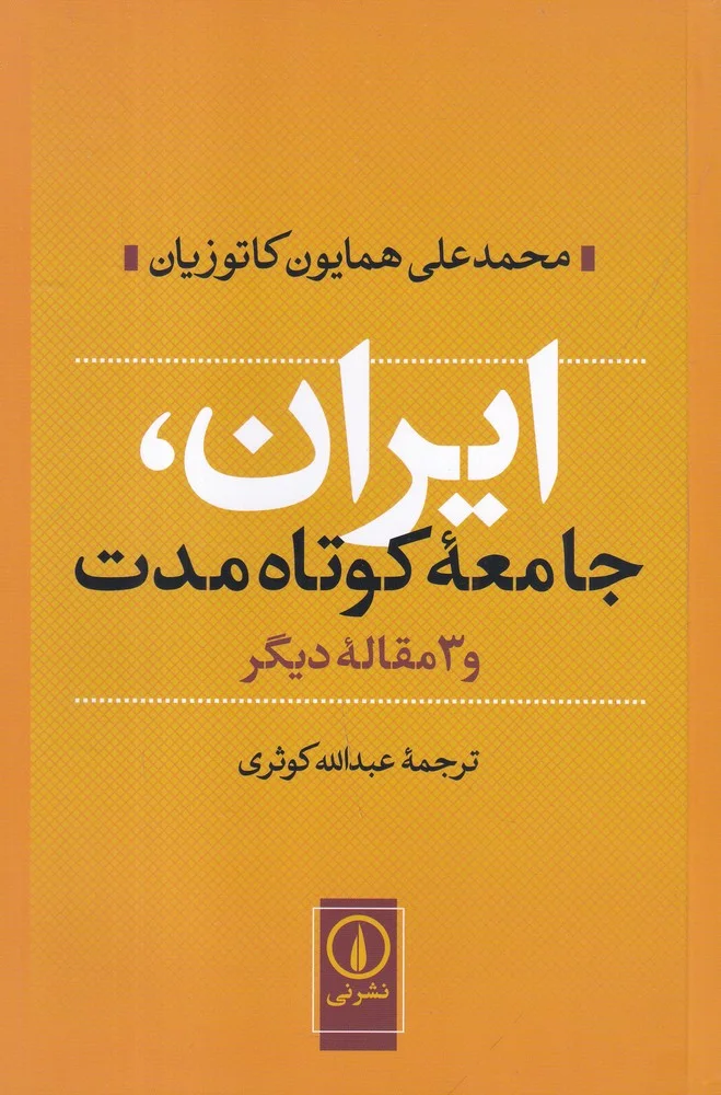 ایران، جامعه ی کوتاه مدت و 3 مقاله ی دیگر