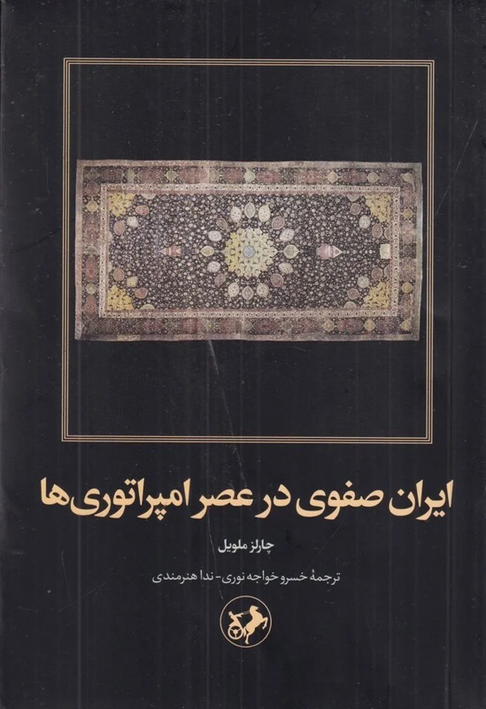 جلد ایران صفوی در عصر امپراتوری ها