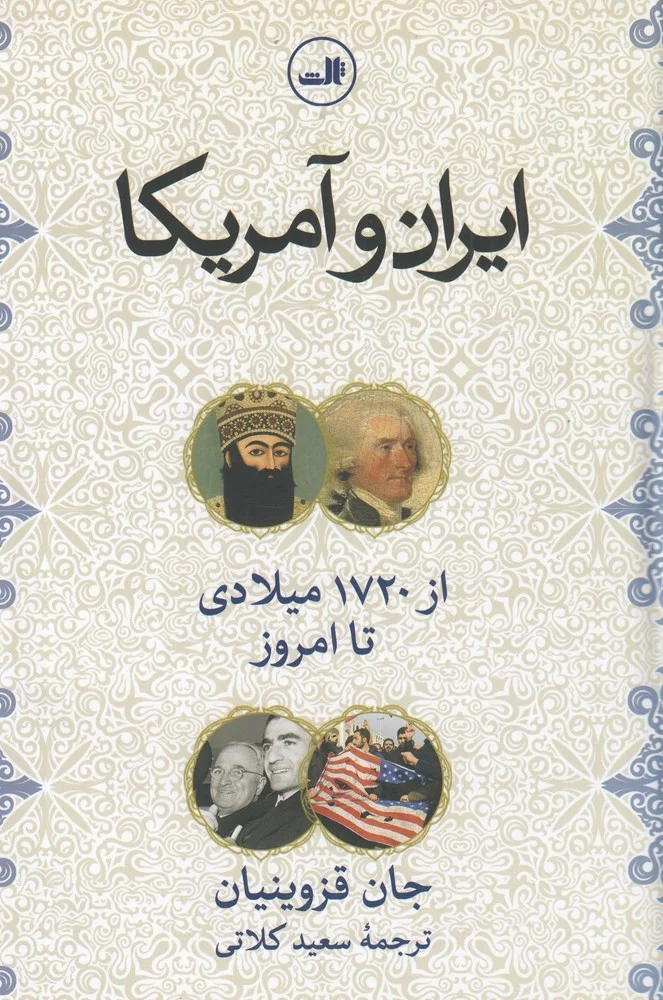 جلد ایران و آمریکا از 1720 میلادی تا به امروز
