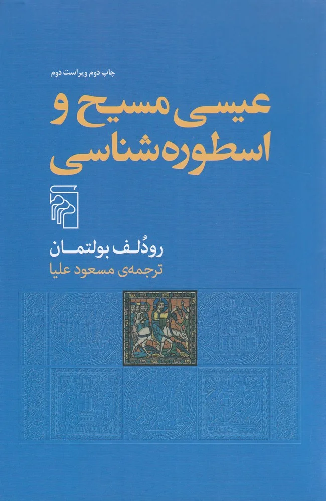 جلد عیسی مسیح و اسطوره شناسی