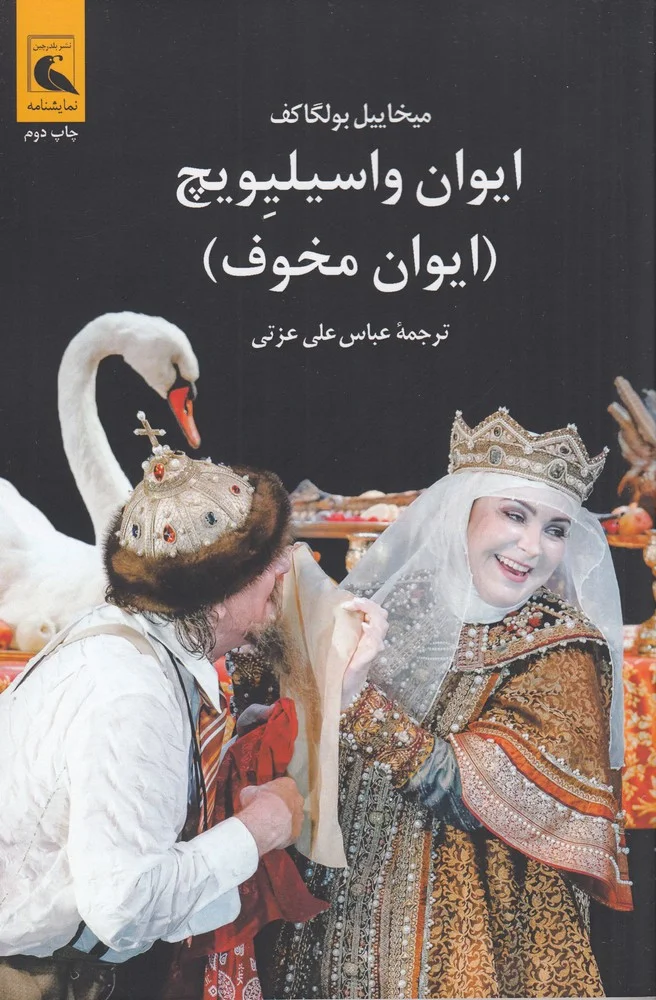 ایوان واسیلیویچ