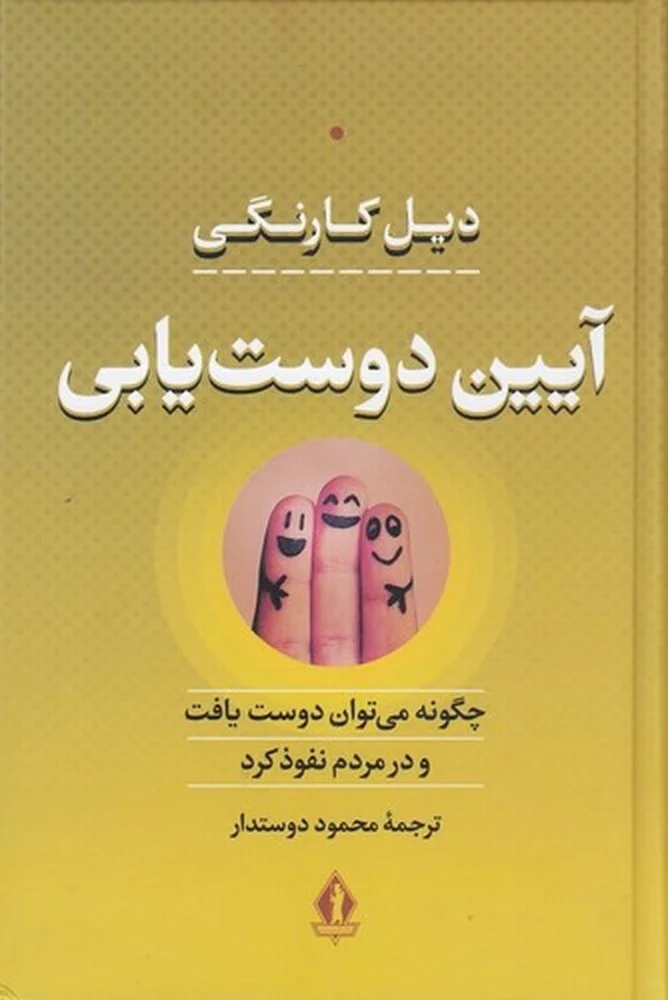 جلد کتاب آیین دوست یابی: چگونه می توان دوست یافت و در مردم نفوذ کرد