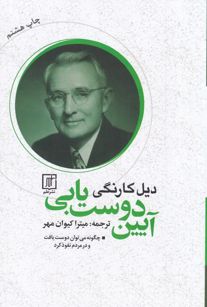 جلد کتاب آیین دوست یابی