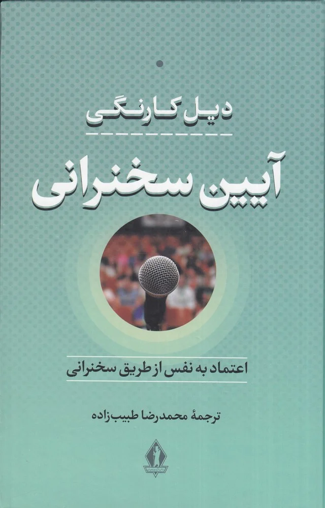 جلد کتاب آیین سخنرانی: اعتماد بنفس از طریق سخنرانی