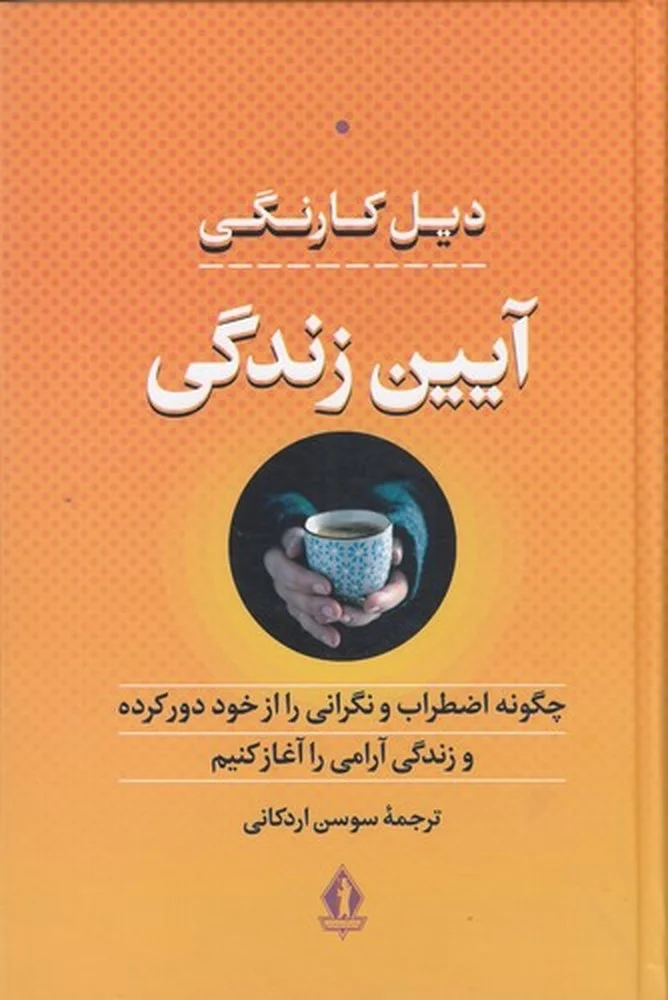 جلد کتاب آیین زندگی: چگونه اضطراب و نگرانی را از خود دور کرده وزندگی آرامی را آغاز کنیم