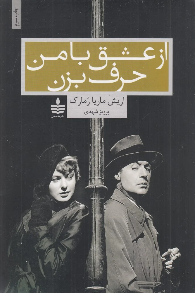 جلد از عشق با من حرف بزن